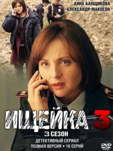 Ищейка [3 сезон] (2018) 720p