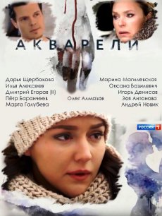 Акварели [1-16 серии из 16] (2018)
