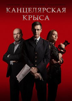 Канцелярская крыса [1 сезон] (2018) 720p