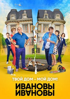 Ивановы-Ивановы [3 сезон] (2018)