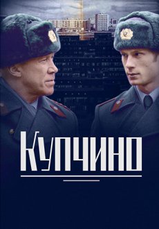 Купчино [1-20 серии из 20] (2018)