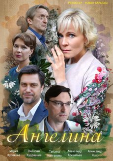 Ангелина [1-16 серии из 16] (2018)