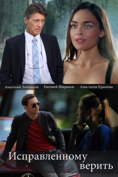 Исправленному верить [1-4 серии из 4] (2018)
