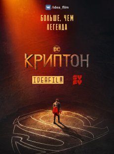 Криптон [1 сезон] (2018)  / Krypton