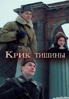 Крик тишины (2019) 720p