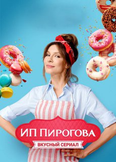 ИП Пирогова [1 сезон] (2019)