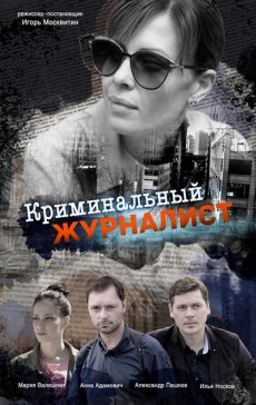 Криминальный журналист [1-16 серии из 16] (2019)