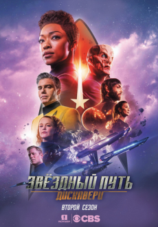 Звездный путь: Дискавери  [2 сезон] (2019) / Star Trek: Discovery