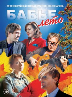 Бабье лето [1 сезон] (2015)