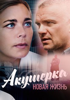 Акушерка. Новая жизнь [2 сезон] (2019)