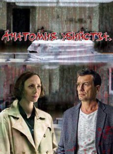 Анатомия убийства [1 сезон] (2018)