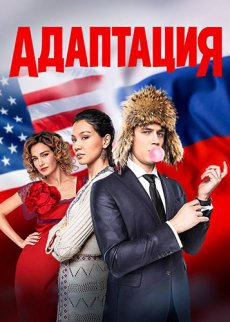 Адаптация [2 сезон + Фильм о сериале] (2018) 720p