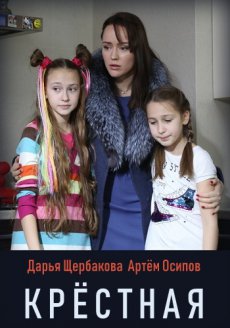 Крестная [1-2 серии из 2] (2019) 720p